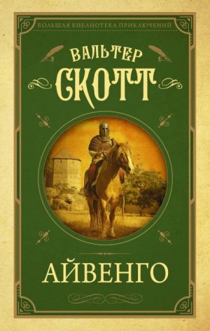 Айвенго – аудиокнига