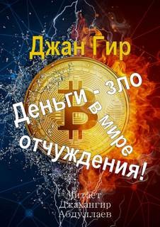 Деньги – зло в мире отчуждения! – аудиокнига