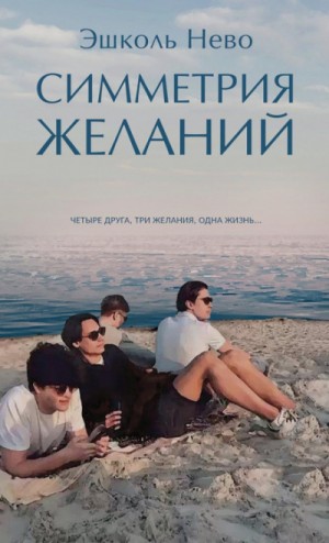Симметрия желаний – аудиокнига
