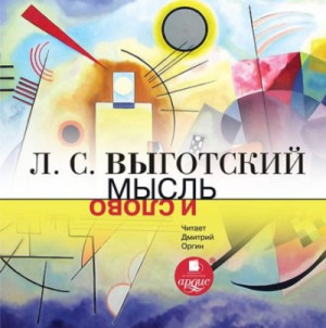Мысль и слово – аудиокнига