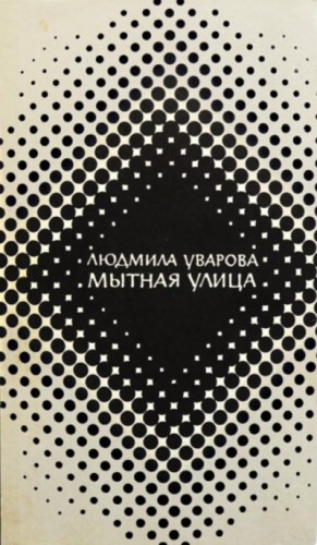 Мытная улица – аудиокнига