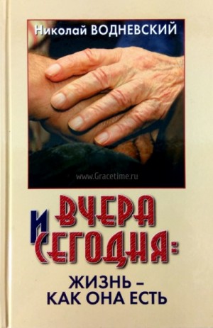 Вчера и сегодня: жизнь – как она есть – аудиокнига