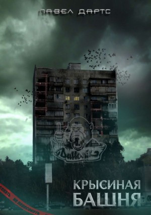 Крысиная башня 1 – аудиокнига