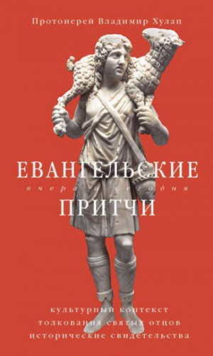 Евангельские притчи вчера и сегодня. Культурный контекст, толкования святых отцов, исторические свидетельства – аудиокнига