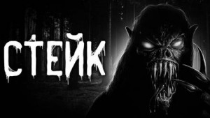 Стейк – аудиокнига