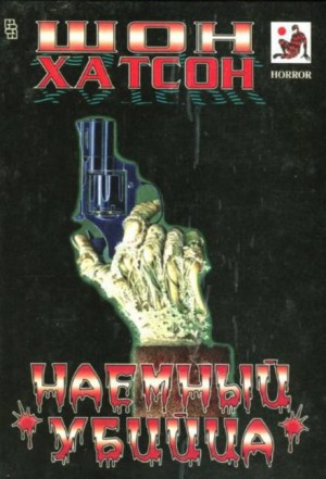 Наёмный убийца – аудиокнига