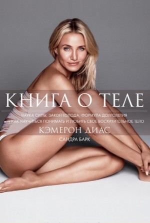 Книга о теле – аудиокнига