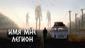 Имя мне легион – аудиокнига