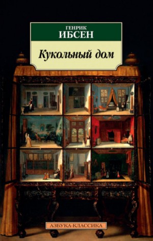 Кукольный дом – аудиокнига