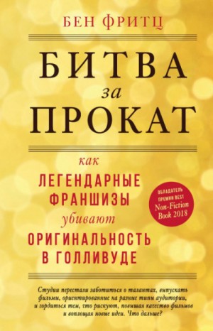 Битва за прокат. Как легендарные франшизы убивают оригинальность в Голливуде – аудиокнига