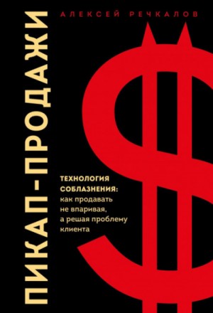 Пикап-продажи. Технология соблазнения: как продавать не впаривая, а решая проблему клиента – аудиокнига