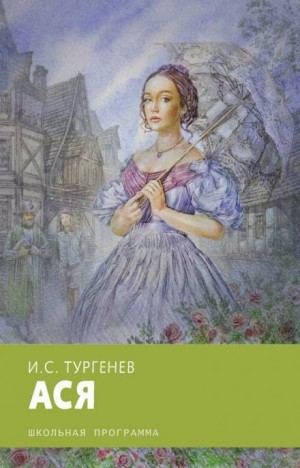 Ася – аудиокнига