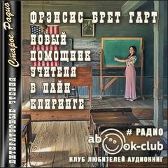 Новый помощник учителя в Пайн-Клиринге – аудиокнига