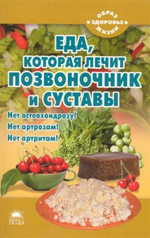 Еда, которая лечит позвоночник и суставы – аудиокнига