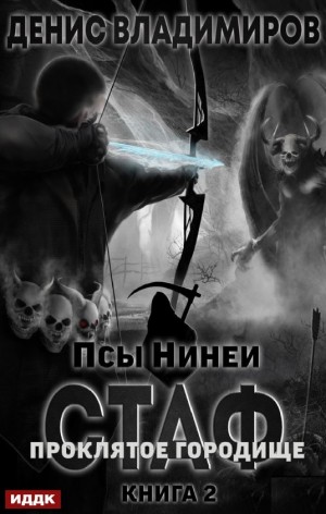 Проклятое городище – аудиокнига