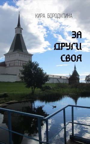 За други своя – аудиокнига