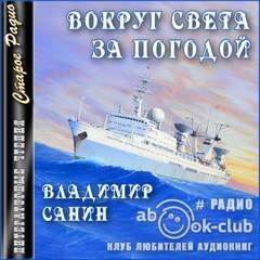Вокруг света за погодой – аудиокнига