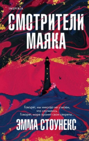 Смотрители маяка – аудиокнига