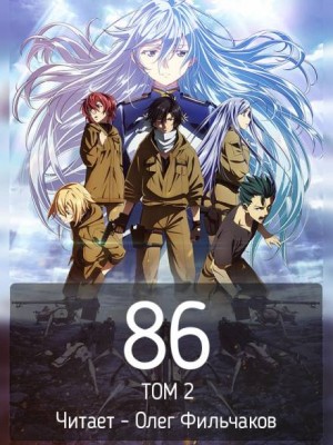 86 – Восемьдесят шесть. Том 2