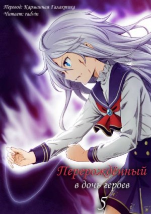 Перерождённый в дочь героев 5 – аудиокнига