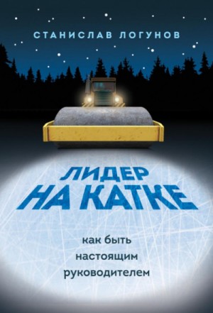 Лидер на катке. Как быть настоящим руководителем – аудиокнига