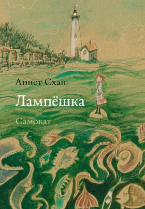 Лампёшка – аудиокнига