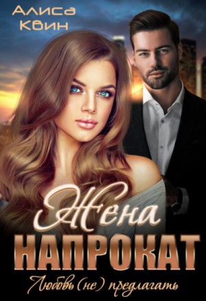 Жена напрокат. Любовь (не) предлагать – аудиокнига
