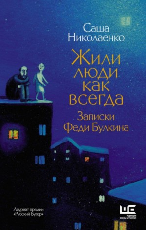 Жили люди как всегда. Записки Феди Булкина – аудиокнига