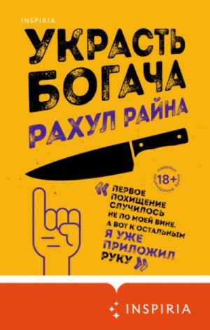 Украсть богача – аудиокнига