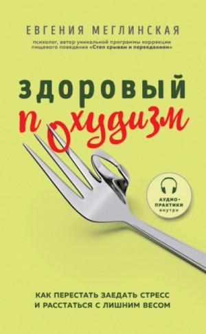 Здоровый похудизм. Как перестать заедать стресс и расстаться с лишним весом – аудиокнига