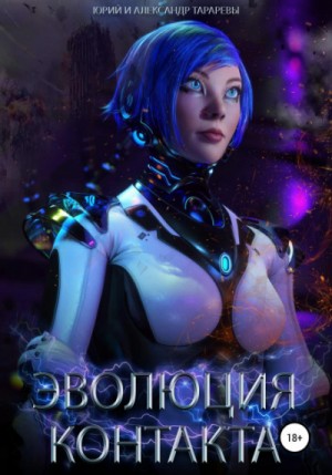 Эволюция контакта – аудиокнига