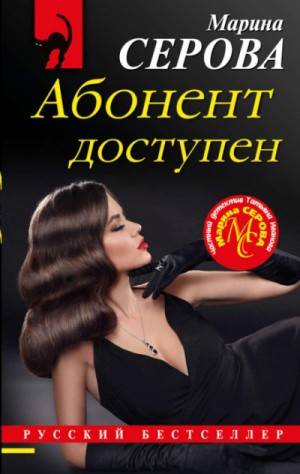 Абонент доступен – аудиокнига
