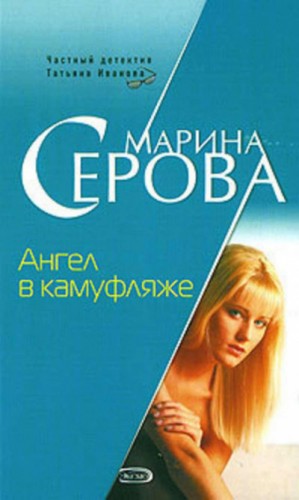 Ангел в камуфляже – аудиокнига