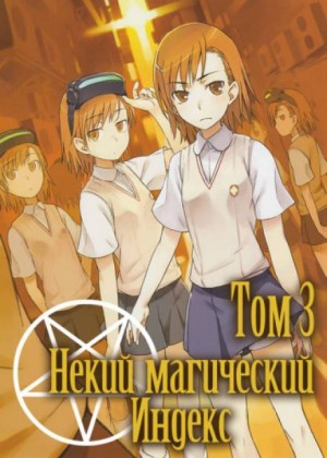 Некий Магический Индекс. Том 3 – аудиокнига