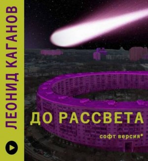 До рассвета – аудиокнига