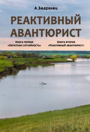 Реактивный авантюрист – аудиокнига