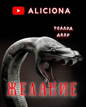 Желание – аудиокнига