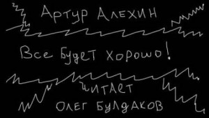 Все будет хорошо – аудиокнига