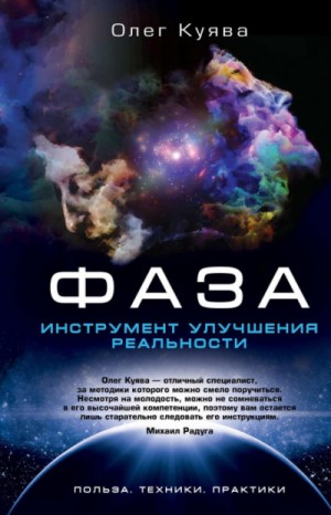ФАЗА. Инструмент улучшения реальности – аудиокнига