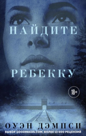 Найдите Ребекку – аудиокнига