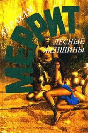 Лесные женщины – аудиокнига