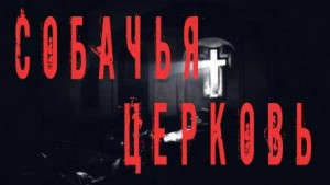 Собачья церковь – аудиокнига