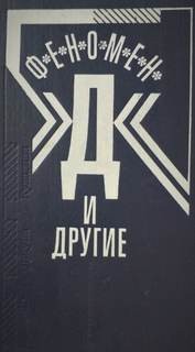Феномен Д и другие – аудиокнига