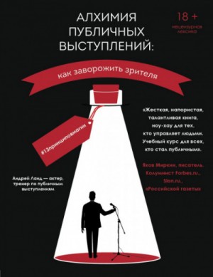 Алхимия публичных выступлений: как заворожить зрителя? #13принциповмагии – аудиокнига