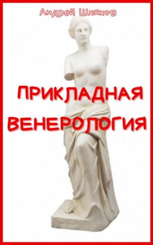 Прикладная венерология – аудиокнига