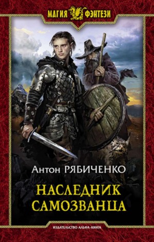 Наследник самозванца – аудиокнига