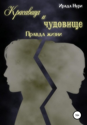 Красавица и чудовище: 2. Правда жизни – аудиокнига