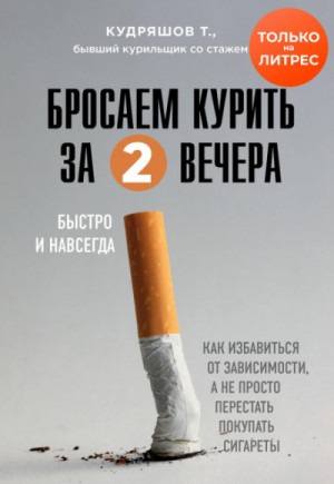 Бросаем курить за два вечера. Как избавиться от зависимости, а не просто перестать покупать сигареты – аудиокнига