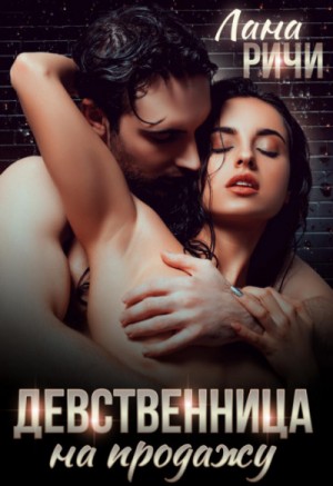 Девственница на продажу – аудиокнига