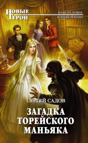 Загадки Моригата: 3. Загадка Торейского маньяка